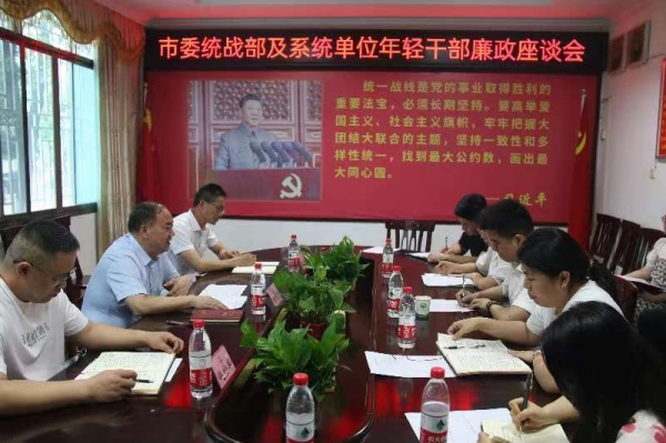 市委统战部召开年轻干部廉政座谈会_邵阳头条网