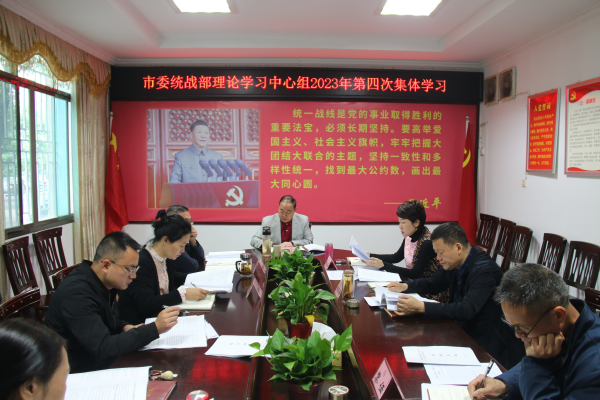 市委统战部举行理论学习中心组（扩大）2023年第4次集体学习暨第三期“统战干部讲坛”_邵阳头条网