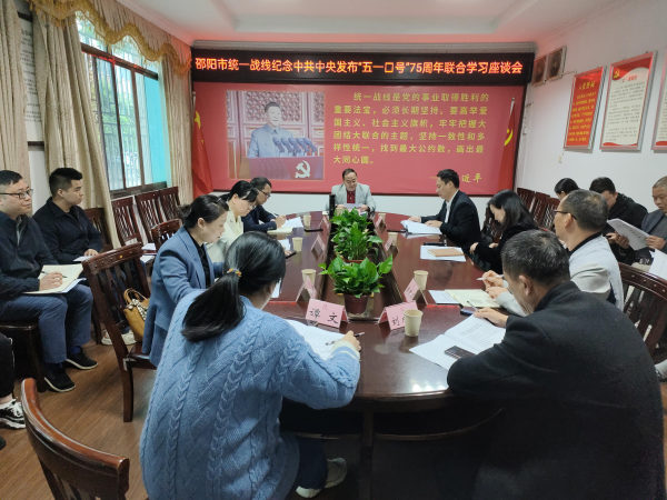 重温历史  展望未来——邵阳市统一战线召开纪念中共中央发布“五一口号”75周年联合学习座谈会_邵商网