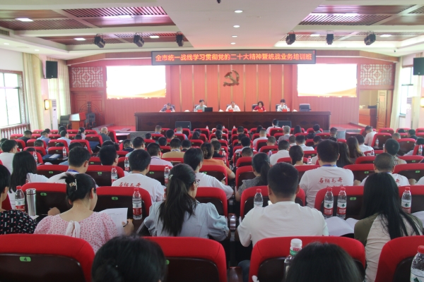 学思想 强素质 勇担当——邵阳市举办统一战线学习贯彻党的二十大精神暨统战业务培训班_邵阳头条网
