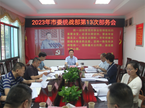 龚红果主持召开市委统战部2023年第13次部务（扩大）会议_邵商网