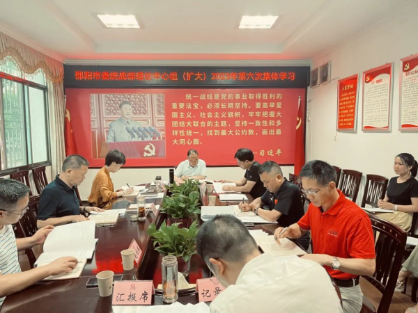 市委统战部举行理论学习中心组（扩大）2023年第6次集体学习暨第五期“统战干部讲坛”_邵阳头条网
