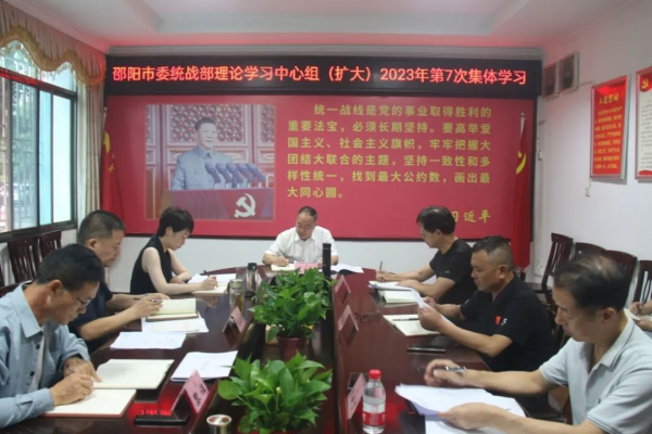 市委统战部举行理论学习中心组（扩大）2023年第7次集体学习暨第六期“统战干部讲坛”_邵阳头条网