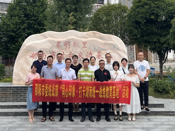 市委统战部机关党支部赴蔡锷故居开展“党建引领聚合力 民族团结一家亲”主题党日暨“同心印象·打卡湖南统一战线教育基地”活动_邵阳头条网
