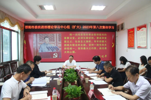 市委统战部举行理论学习中心组（扩大）2023年第八次集体学习暨第七期“统战干部讲坛”_邵阳头条网