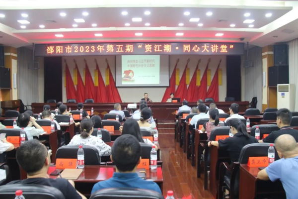 邵阳市2023年第五场“资江潮•同心大讲堂”开讲_邵阳头条网