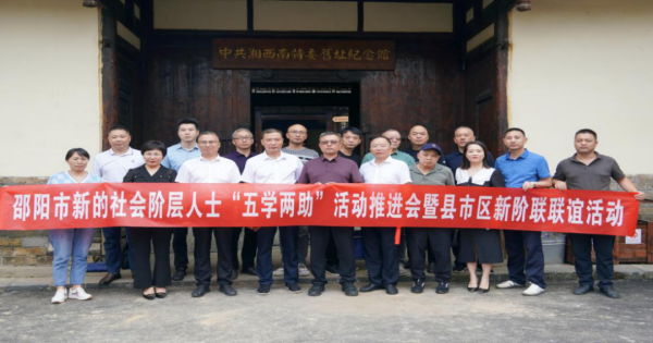 邵阳市新的社会阶层人士“五学两助”活动推进会暨县市区新阶联联谊活动举行_邵阳头条网