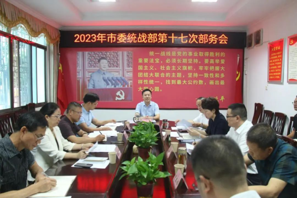 龚红果主持召开市委统战部2023年第17次部务（扩大）会议_邵商网