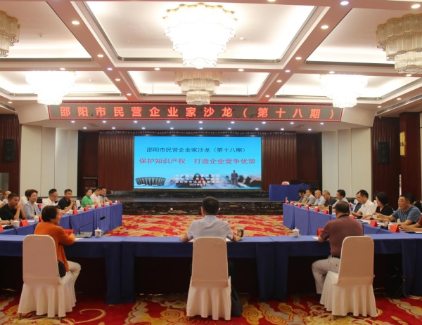 龚红果主持召开第十八期邵阳市民营企业家沙龙：坚定不移加强知识产权保护 全力以赴推动企业创新发展_邵阳头条网