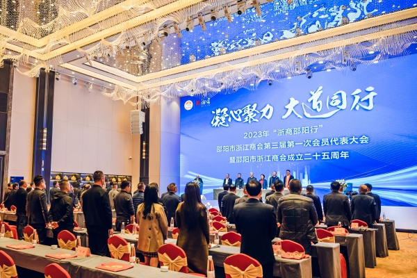 邵阳市浙江商会成立25周年庆典和“浙商邵阳行”活动举行_邵阳头条网