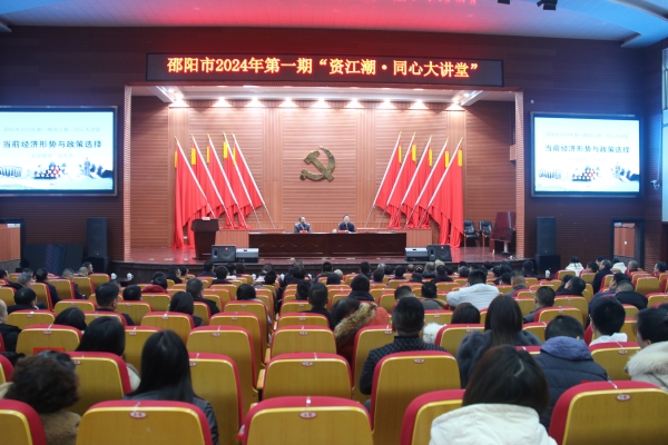 邵阳市2024年第一期“资江潮·同心大讲堂”开讲_邵阳头条网