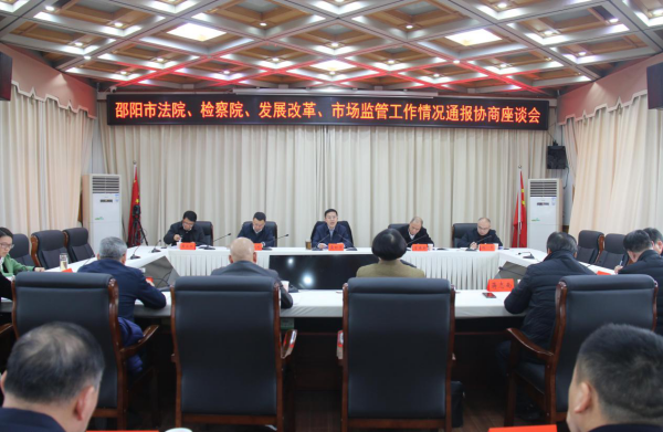 邵阳市法院、检察院、发展改革、市场监管工作情况通报协商座谈会召开_邵阳头条网