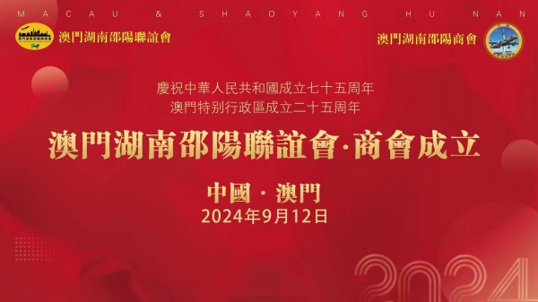 澳门湖南邵阳联谊会·商会介绍(图1)
