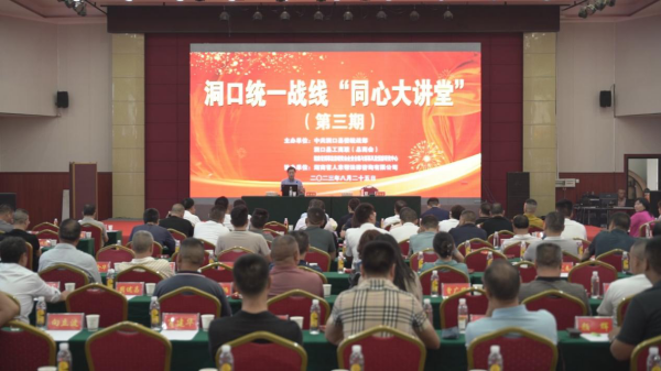 洞口县举办2023年统一战线第三期“同心大讲堂”_邵阳头条网