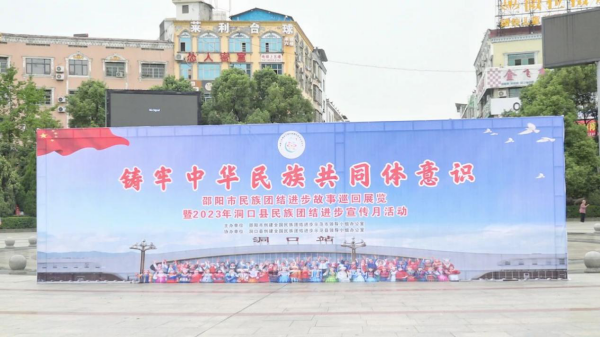 洞口县开展“邵阳市民族团结进步故事巡回展”洞口专场暨2023年“民族团结进步宣传月”活动_邵商网