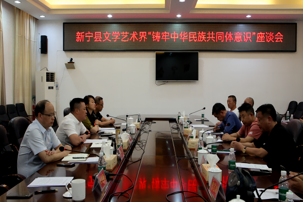 新宁县召开文学艺术界“铸牢中华民族共同体意识”座谈会_邵阳头条网